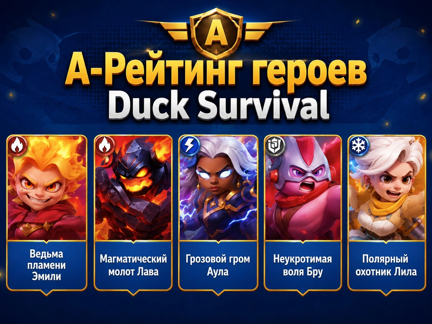 duck-survival-rejting-geroev-i-luchshie-komandy-002