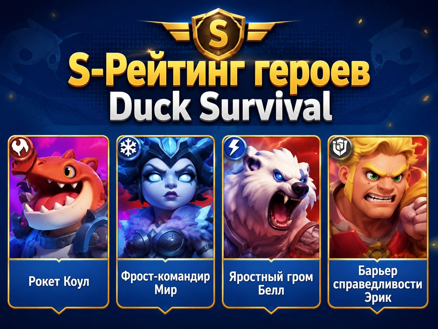 S-рейтинг персонажей Duck Survival