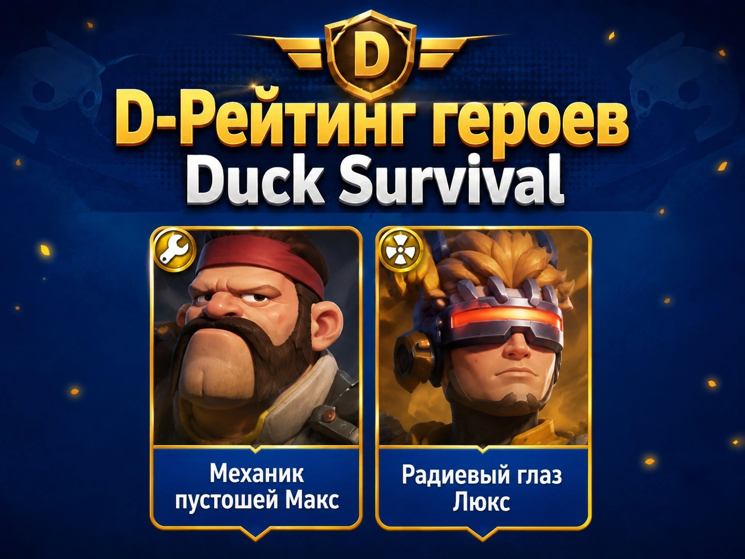 D-рейтинг персонажей Duck Survival