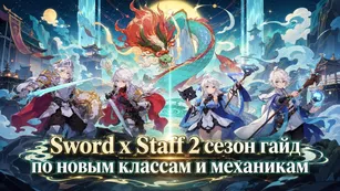 Sword x Staff 2 сезон: гайд по новым классам и механикам