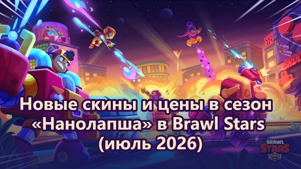 Новые скины и цены в сезоне «Нанолапша» в Brawl Stars (июль 2026)