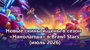 Новые скины и цены в сезоне «Нанолапша» в Brawl Stars (июль 2026)