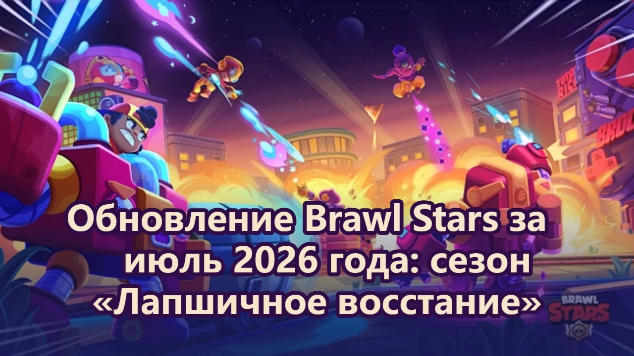 Обновление Brawl Stars за июль 2026 года: сезон «Лапшичное восстание»