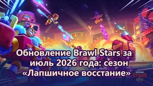 Обновление Brawl Stars за июль 2026 года: сезон «Лапшичное восстание»