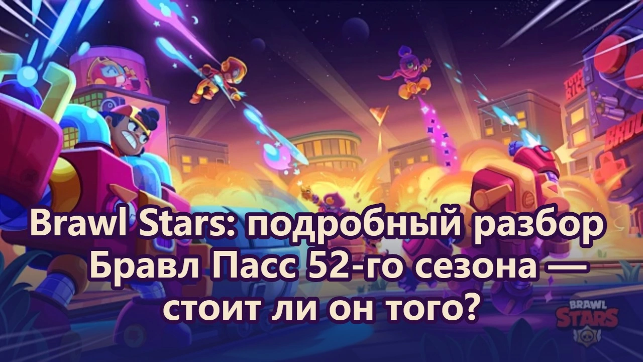 Brawl Stars: подробный разбор Бравл Пасс 52-го сезона — стоит ли он того?