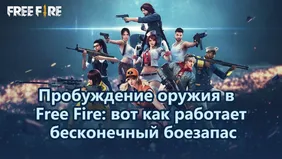 Пробуждение оружия в Free Fire: вот как работает бесконечный боезапас