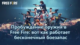 Пробуждение оружия в Free Fire: вот как работает бесконечный боезапас