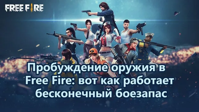 Пробуждение оружия в Free Fire: вот как работает бесконечный боезапас