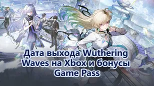 Дата выхода Wuthering Waves на Xbox и бонусы Game Pass