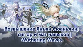 Возвышение Янъян Сюаньлин, сиг ор и мат навыков | Wuthering Waves