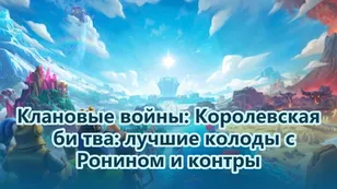 Клановые войны: Королевская битва: лучшие колоды с Ронином и контры
