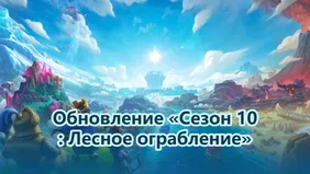 Обновление «Сезон 10: Лесное ограбление»: все изменения Merge Tactics и новая карта Ронин