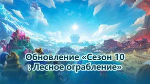 Обновление «Сезон 10: Лесное ограбление»: все изменения Merge Tactics и новая карта Ронин