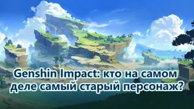 Genshin Impact: кто на самом деле самый старый персонаж?