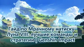 Гайд по Мрачному натиску Луна VIII: лучшие команды и стратегии | Genshin Impact