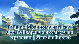 Гайд по Мрачному натиску Луна VIII: лучшие команды и стратегии | Genshin Impact