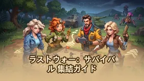 ラストウォー：サバイバル 集結ガイド