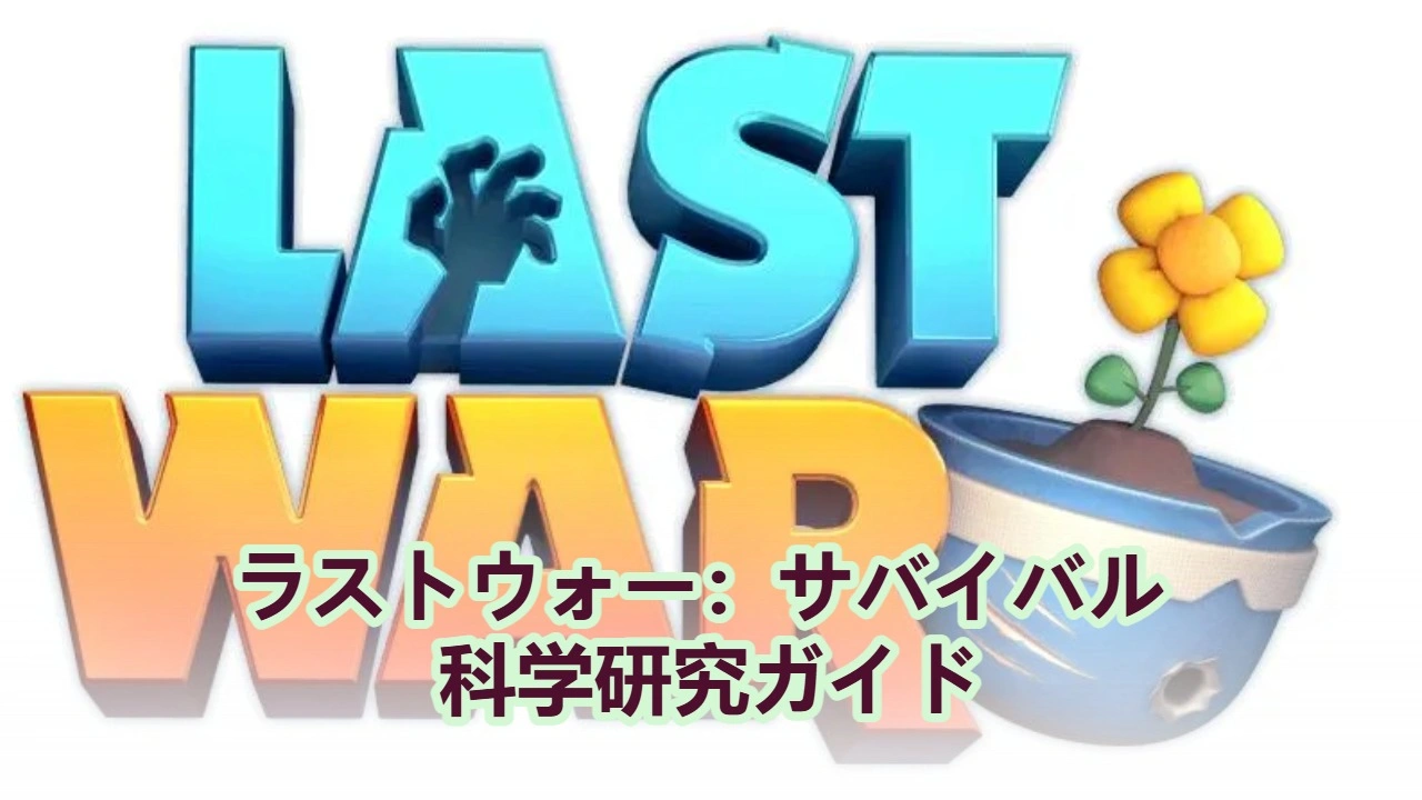 ラストウォー：サバイバル 科学研究ガイド｜テックツリーの優先順位