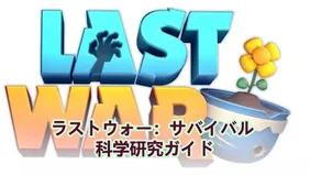 ラストウォー：サバイバル 科学研究ガイド｜テックツリーの優先順位
