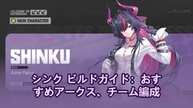 シンク ビルドガイド：おすすめアークス、チーム編成＆ローテーション | NTE
