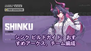 シンク ビルドガイド：おすすめアークス、チーム編成＆ローテーション | NTE
