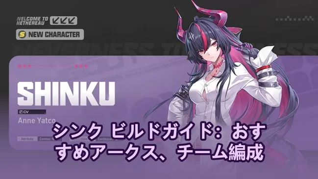 シンク ビルドガイド：おすすめアークス、チーム編成＆ローテーション | NTE