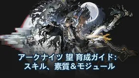 アークナイツ 望 育成ガイド：スキル、素質＆モジュール