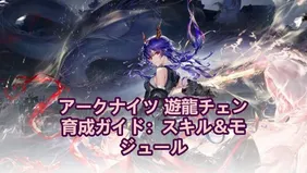 アークナイツ 遊龍チェン育成ガイド：スキル＆モジュール