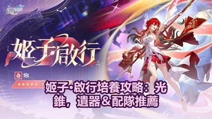 姬子•啟行培養攻略：光錐，遺器＆配隊推薦 | 崩壞：星穹鐵道