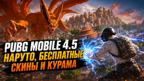 PUBG Mobile 4.5: Наруто, бесплатные скины и Курама