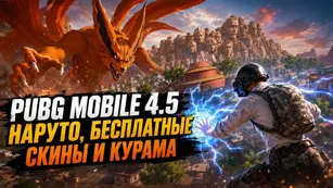 PUBG Mobile 4.5: Наруто, бесплатные скины и Курама