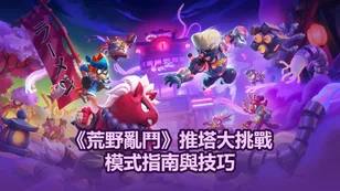《荒野亂鬥》推塔大挑戰模式指南與技巧