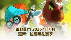 荒野亂鬥 2026 年 7 月更新：拉麵叛亂賽季