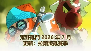 荒野亂鬥 2026 年 7 月更新：拉麵叛亂賽季