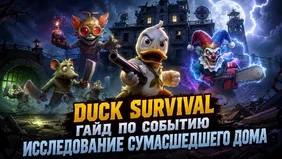 Duck Survival: Исследование сумасшедшего дома