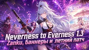 Neverness to Everness 1.3: Zanku, баннеры и летний патч