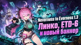 Neverness to Everness 1.3: Линко, ETD-6 и новый баннер