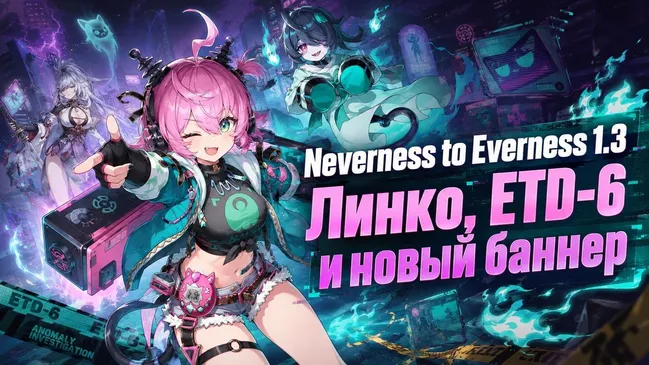 Neverness to Everness 1.3: Линко, ETD-6 и новый баннер