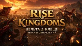 Rise of Kingdoms: Дельта 2, Клещи и планы обновлений