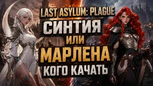 Last Asylum: Plague Синтия или Марлена - кого качать