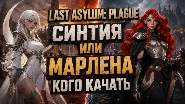 Last Asylum: Plague Синтия или Марлена - кого качать