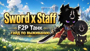 Sword x Staff F2P танк: гайд по выживанию