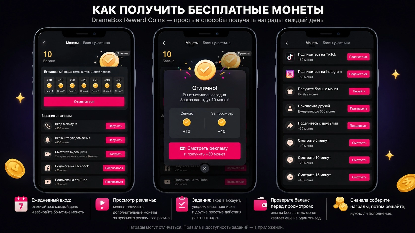 Ежедневные задания и бесплатные монеты DramaBox