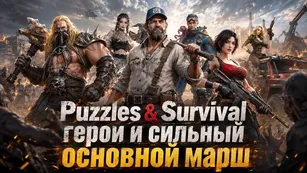 Puzzles & Survival: герои и сильный основной марш