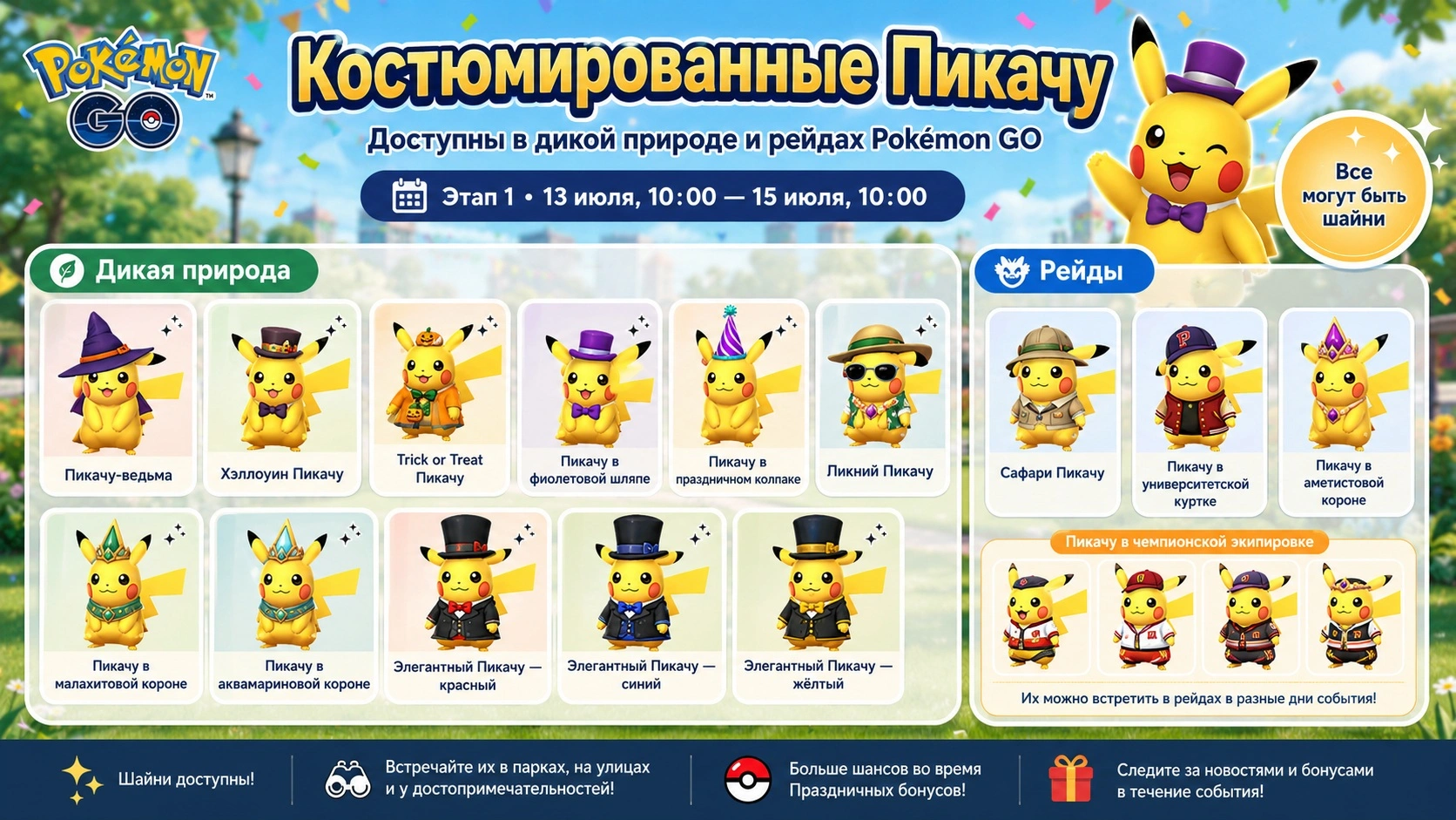 Костюмированные Пикачу, доступные в дикой природе и рейдах Pokémon GO