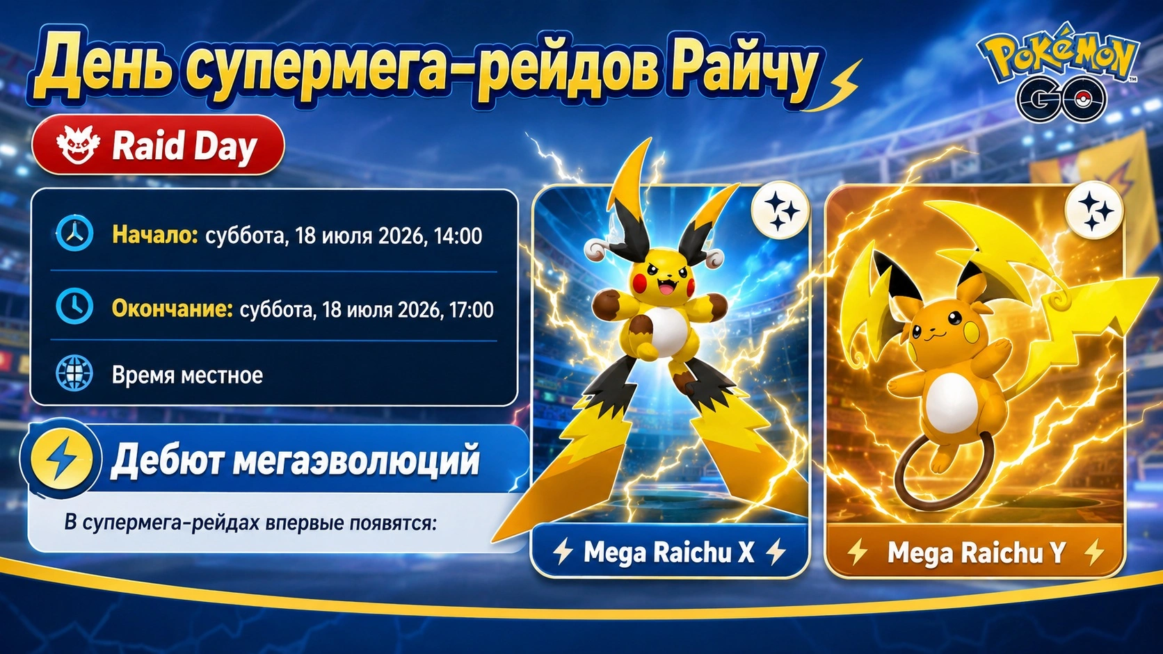 Mega Raichu X и Mega Raichu Y на экране события Pokémon GO