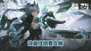 訣最佳培養攻略：武器、裝備＆隊伍推薦｜明日方舟：終末地