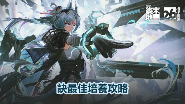 訣最佳培養攻略：武器、裝備＆隊伍推薦｜明日方舟：終末地