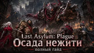 Last Asylum: Plague Осада нежити - полный гайд