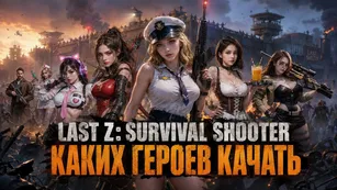 Last Z: Survival Shooter - каких героев качать